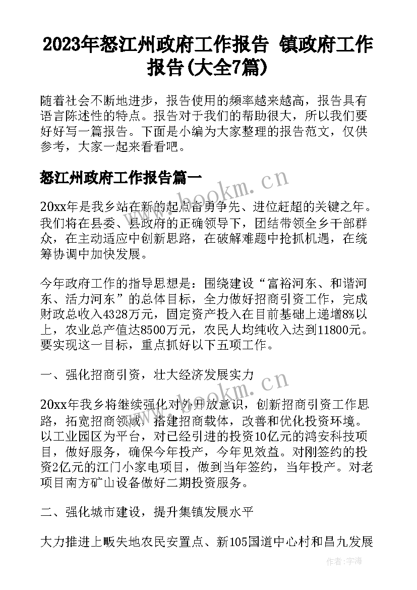 2023年怒江州政府工作报告 镇政府工作报告(大全7篇)