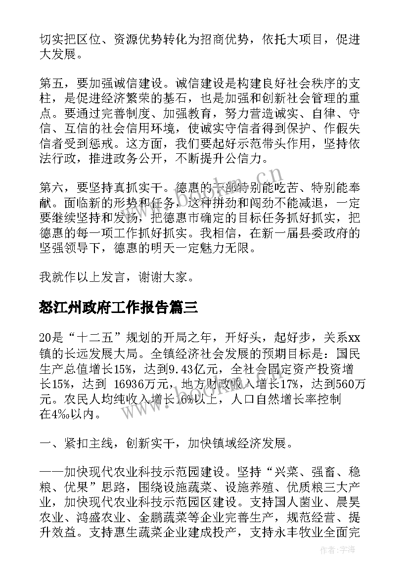 2023年怒江州政府工作报告 镇政府工作报告(大全7篇)