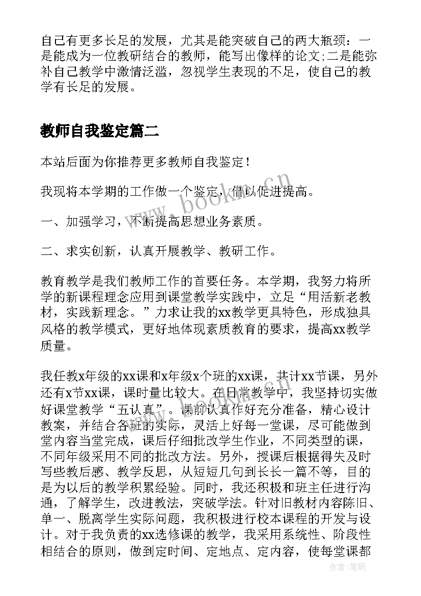 最新教师自我鉴定(优秀6篇)