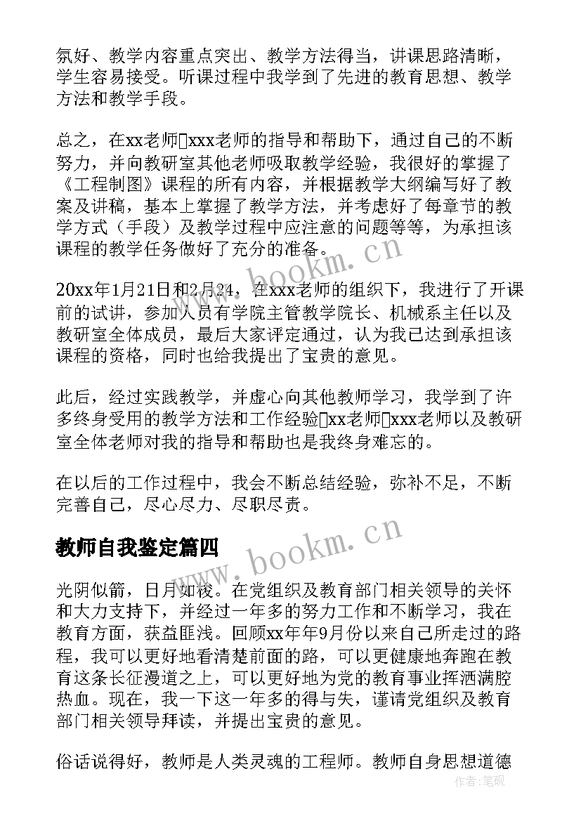 最新教师自我鉴定(优秀6篇)