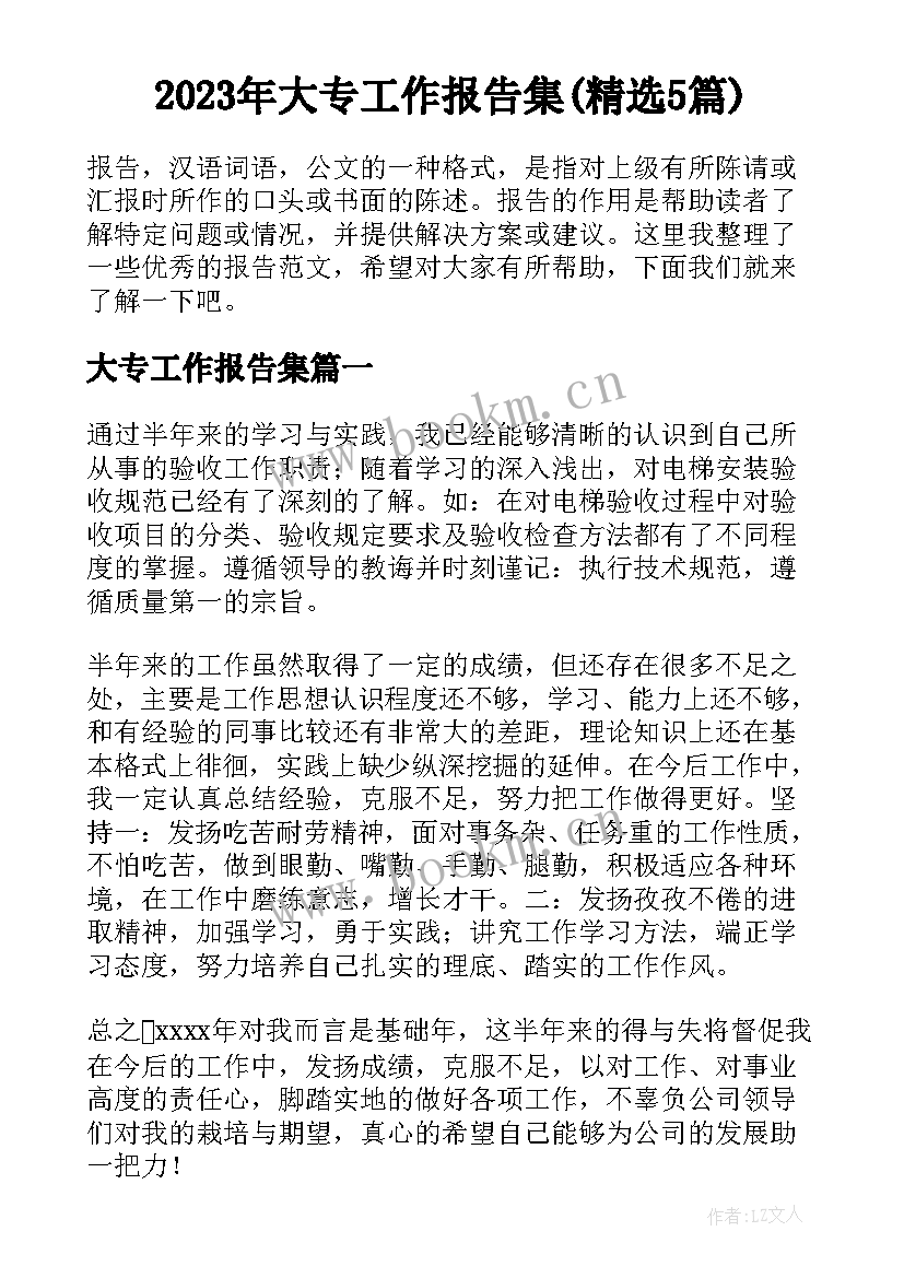 2023年大专工作报告集(精选5篇)