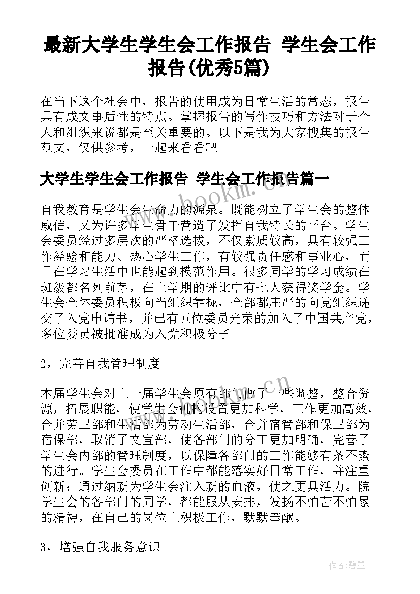 最新大学生学生会工作报告 学生会工作报告(优秀5篇)