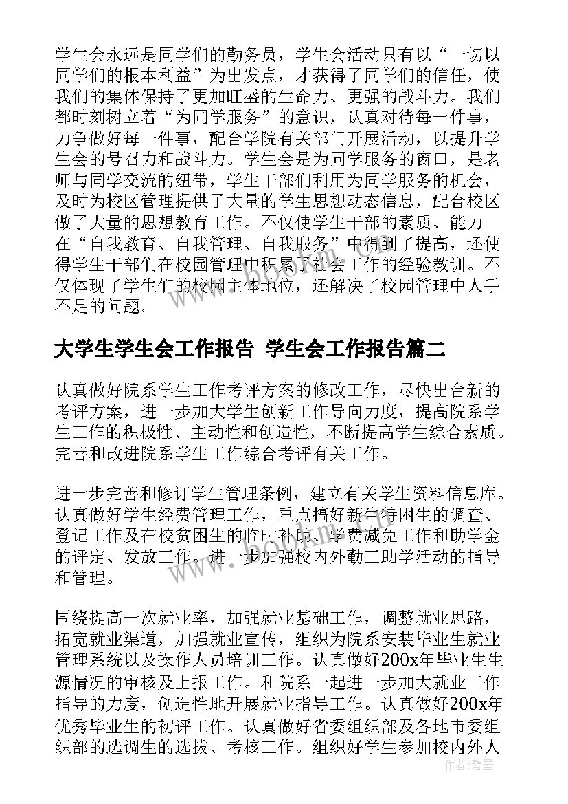 最新大学生学生会工作报告 学生会工作报告(优秀5篇)