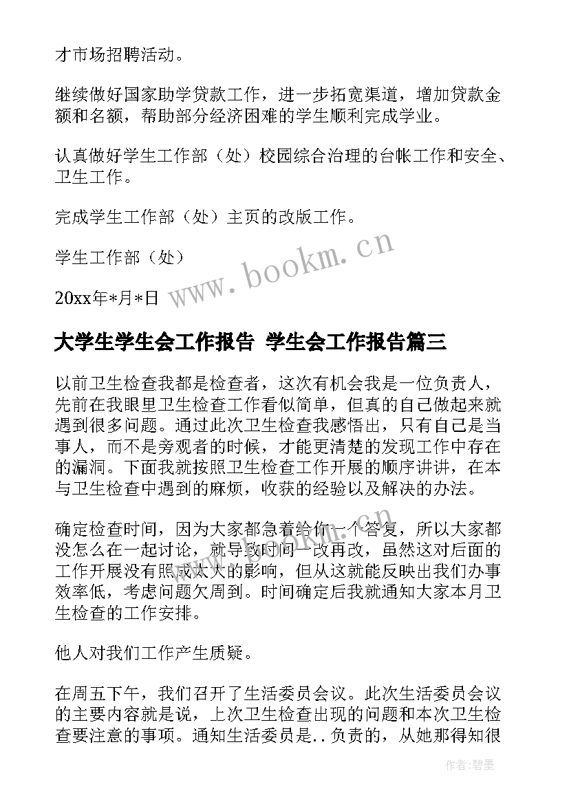 最新大学生学生会工作报告 学生会工作报告(优秀5篇)