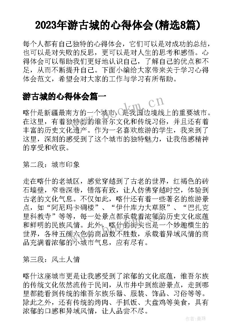 2023年游古城的心得体会(精选8篇)