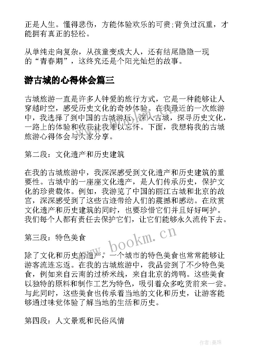 2023年游古城的心得体会(精选8篇)