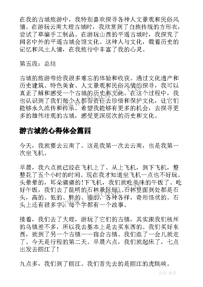 2023年游古城的心得体会(精选8篇)