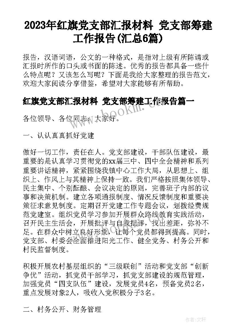 2023年红旗党支部汇报材料 党支部筹建工作报告(汇总6篇)