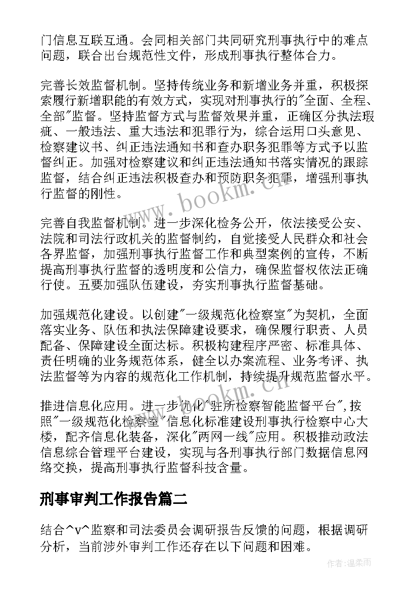 最新刑事审判工作报告 刑事执行检察工作报告(精选7篇)