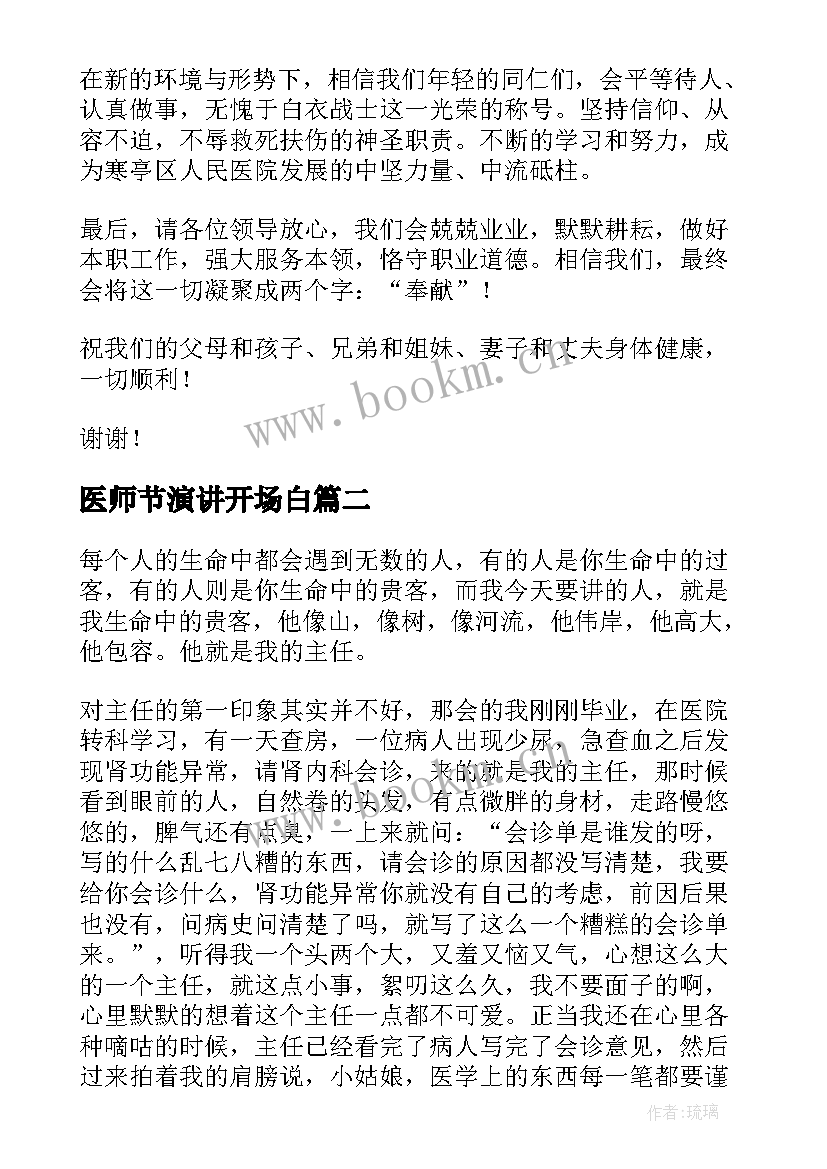 医师节演讲开场白 医师节代表演讲稿(汇总8篇)