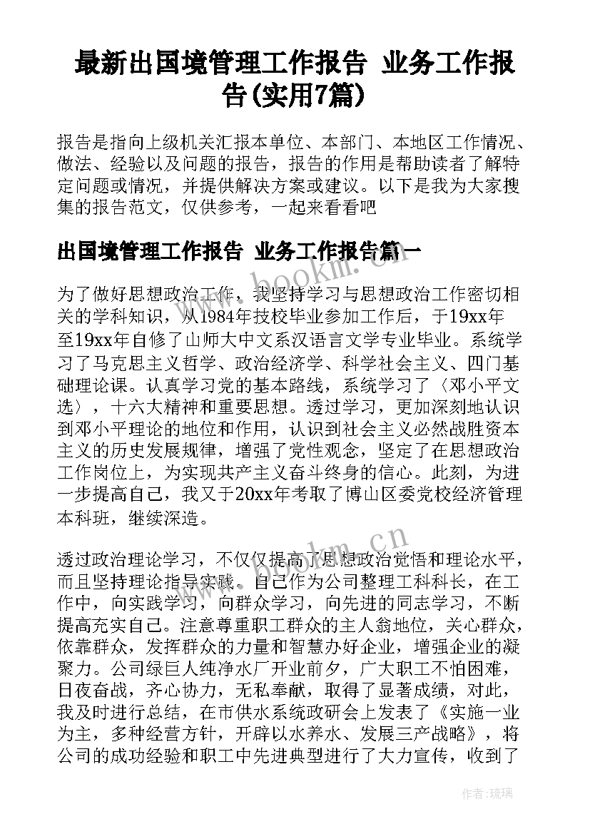 最新出国境管理工作报告 业务工作报告(实用7篇)