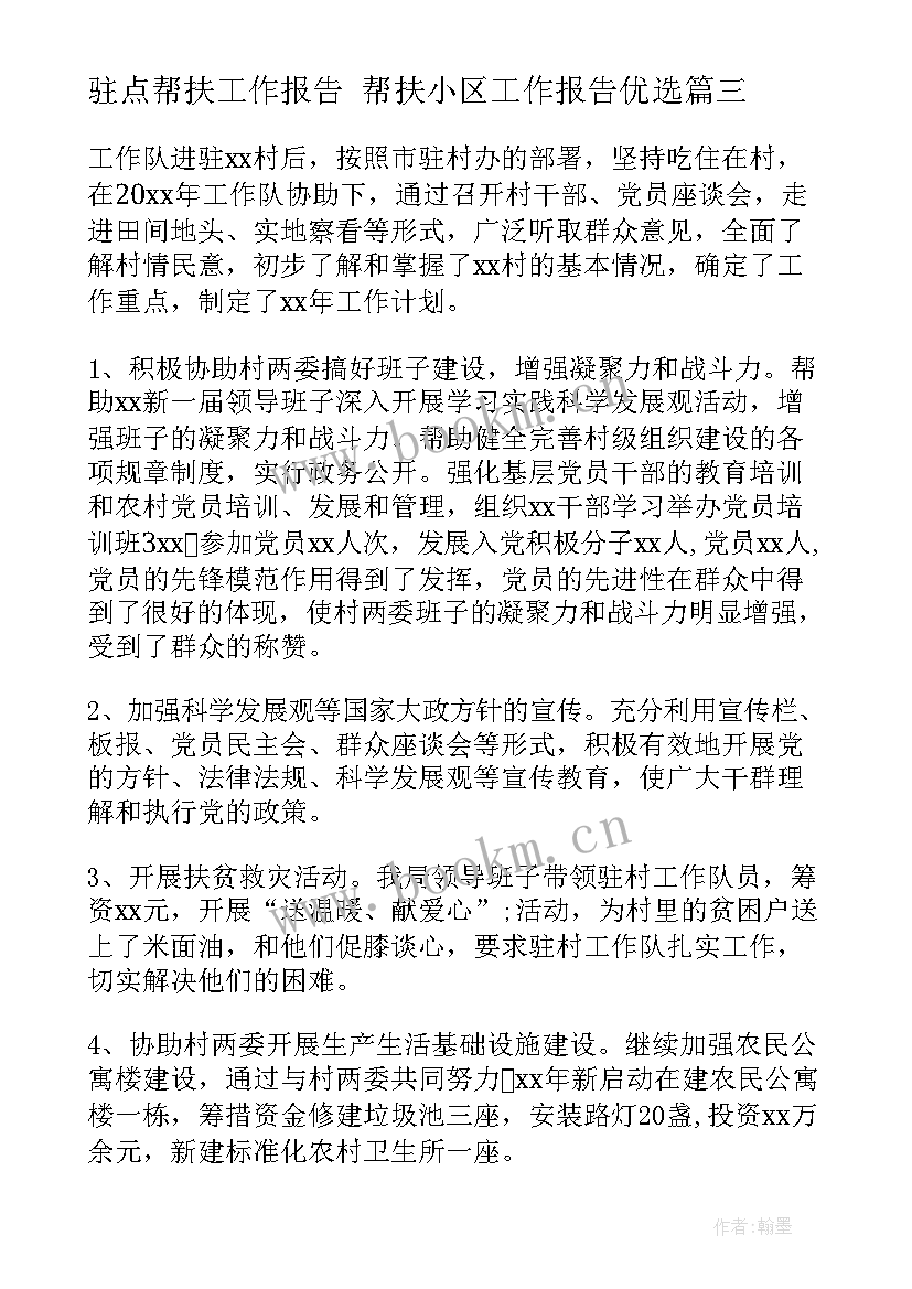 2023年驻点帮扶工作报告 帮扶小区工作报告优选(汇总5篇)