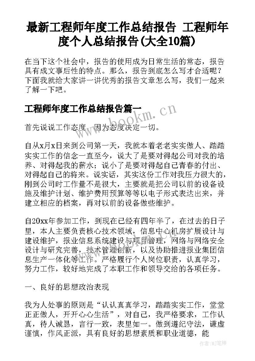 最新工程师年度工作总结报告 工程师年度个人总结报告(大全10篇)