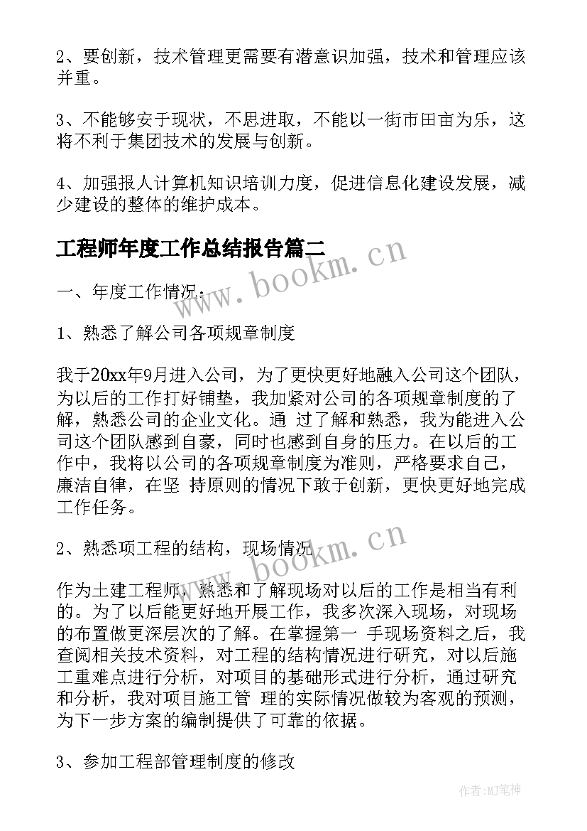 最新工程师年度工作总结报告 工程师年度个人总结报告(大全10篇)