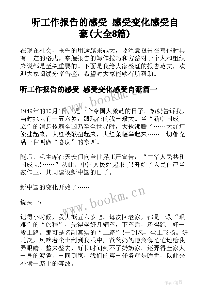 听工作报告的感受 感受变化感受自豪(大全8篇)