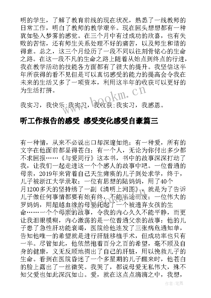 听工作报告的感受 感受变化感受自豪(大全8篇)