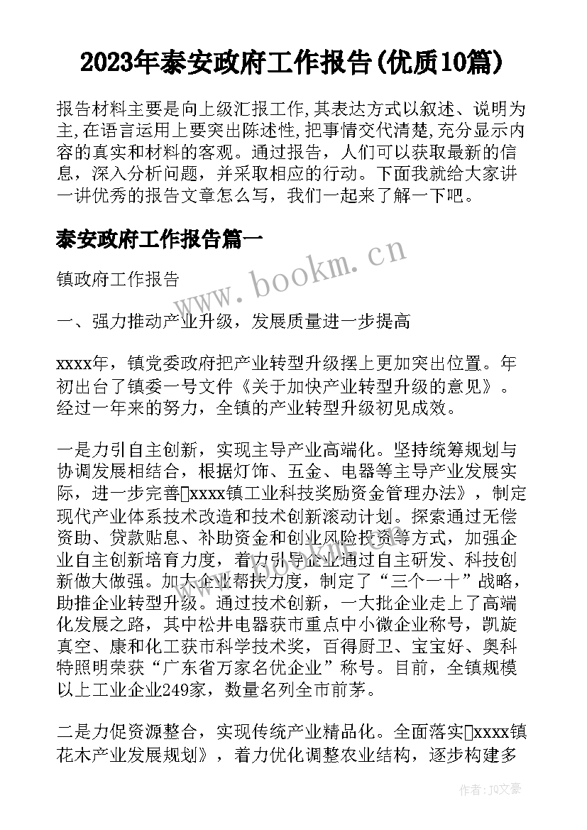 2023年泰安政府工作报告(优质10篇)