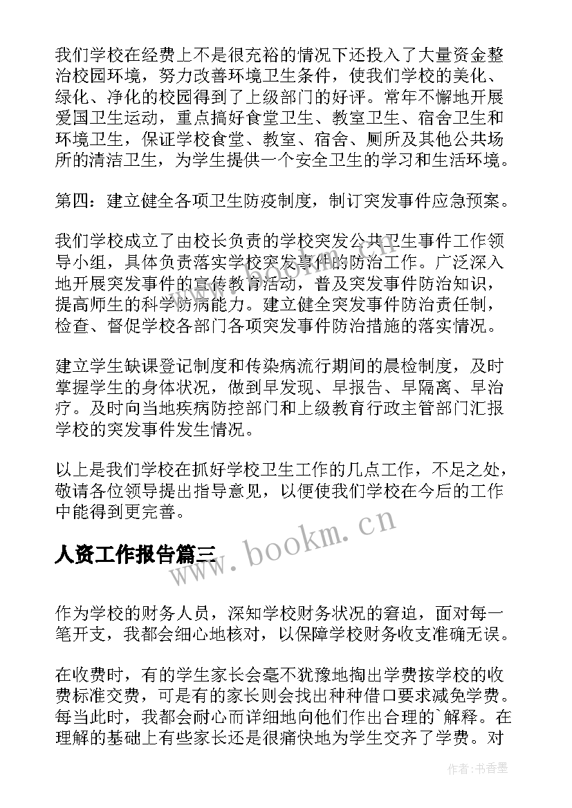 2023年人资工作报告(模板6篇)