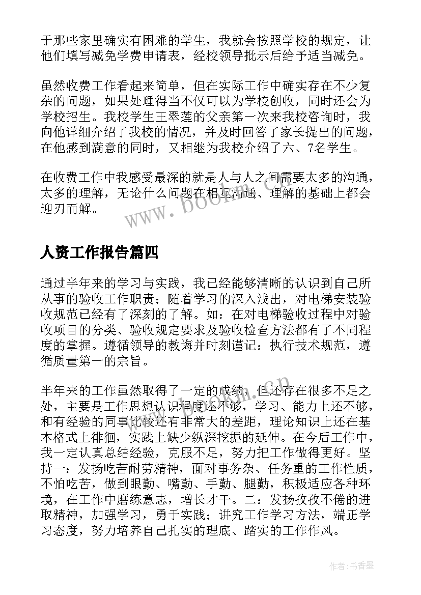 2023年人资工作报告(模板6篇)