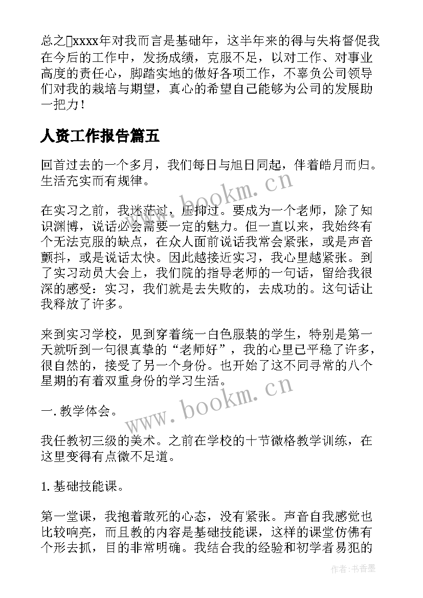 2023年人资工作报告(模板6篇)