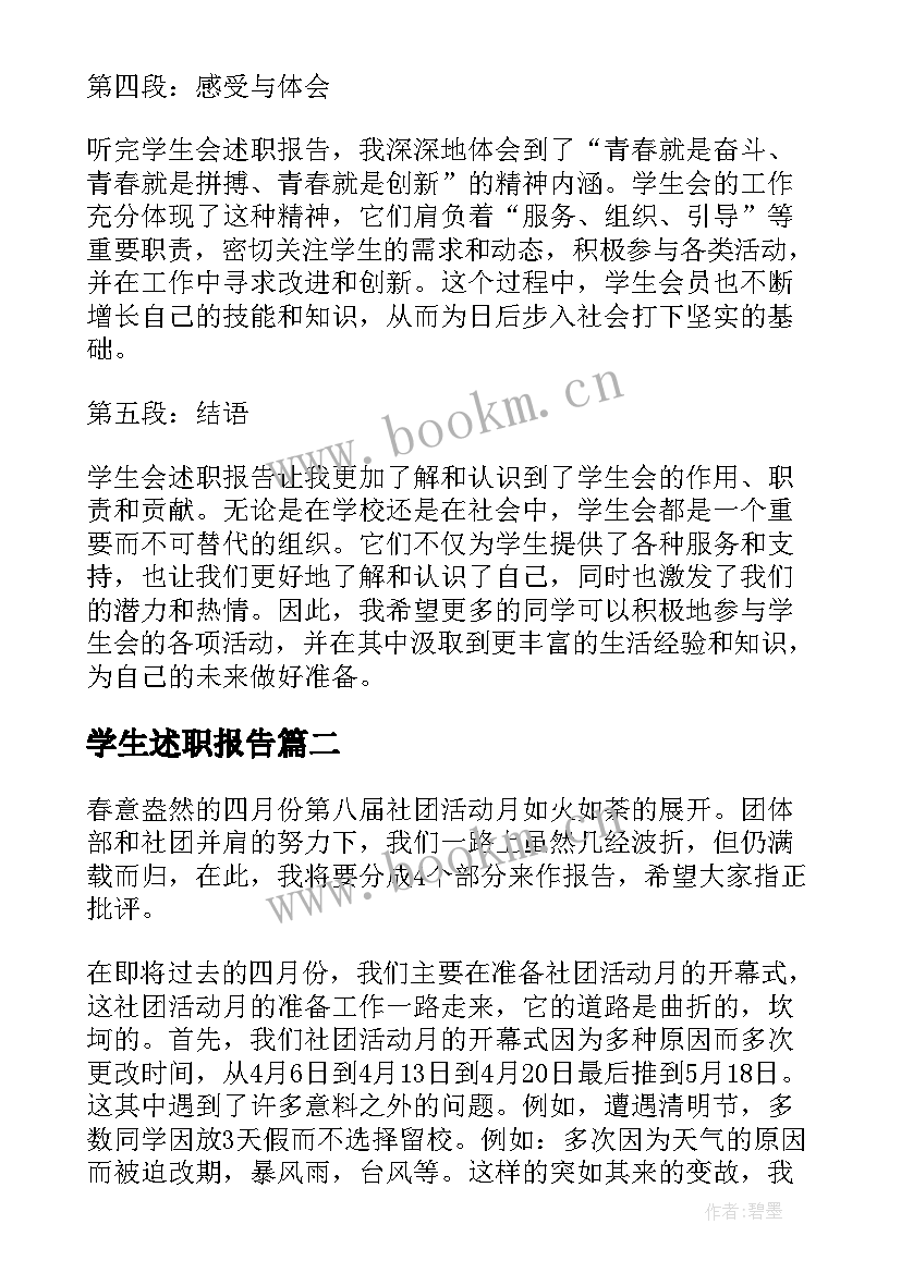 学生述职报告 听学生会述职报告心得体会(精选8篇)