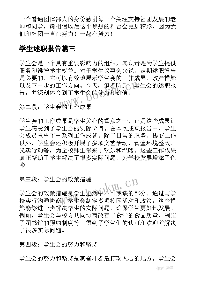 学生述职报告 听学生会述职报告心得体会(精选8篇)