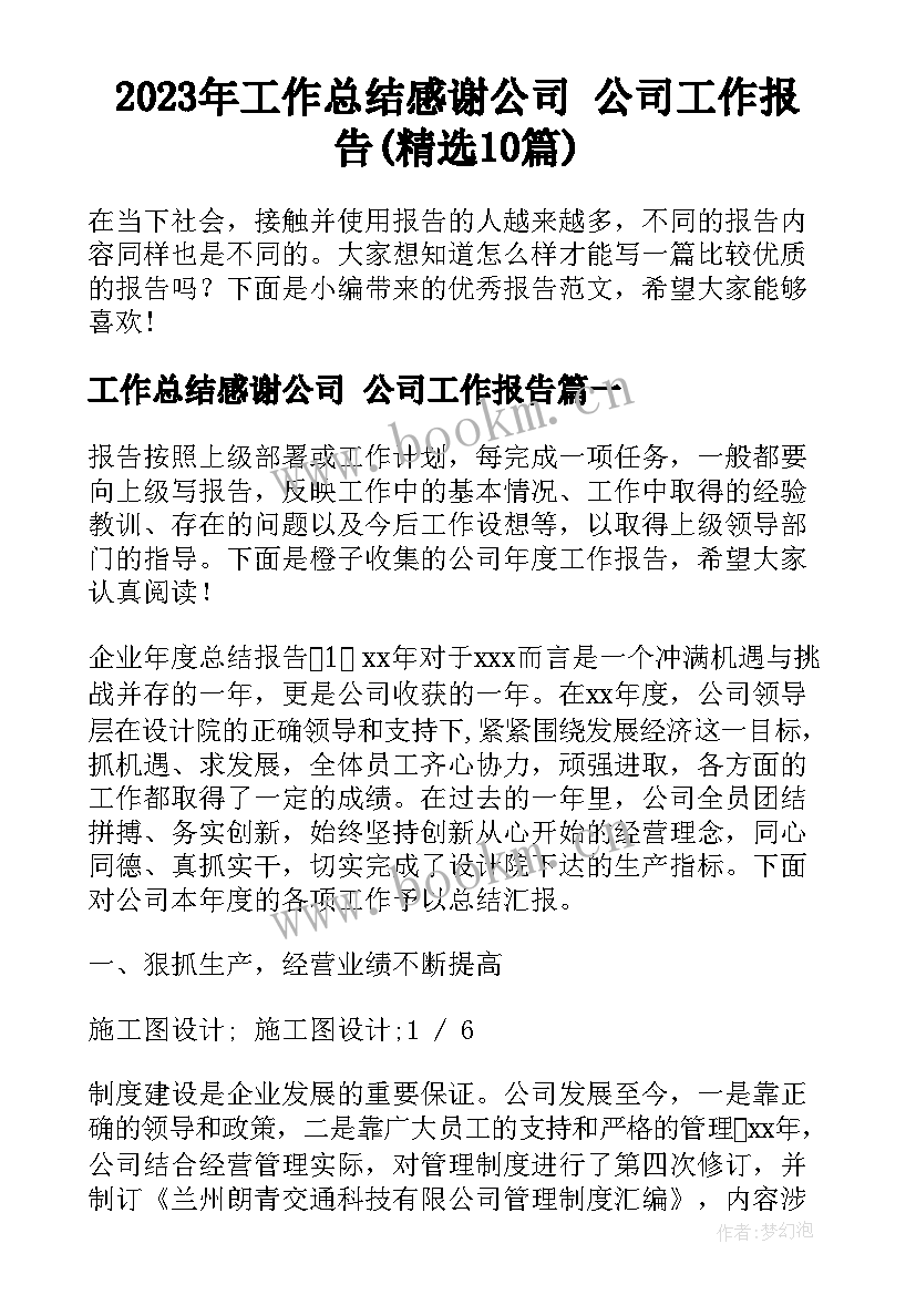 2023年工作总结感谢公司 公司工作报告(精选10篇)