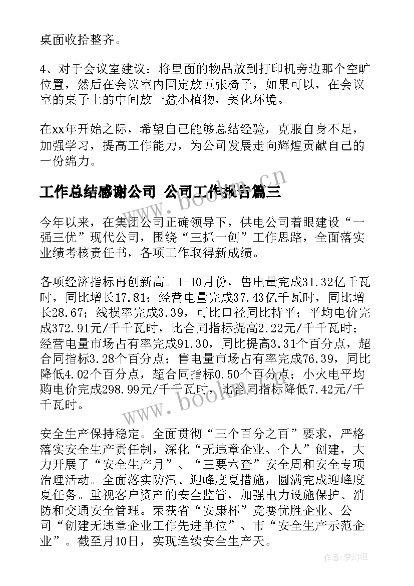 2023年工作总结感谢公司 公司工作报告(精选10篇)