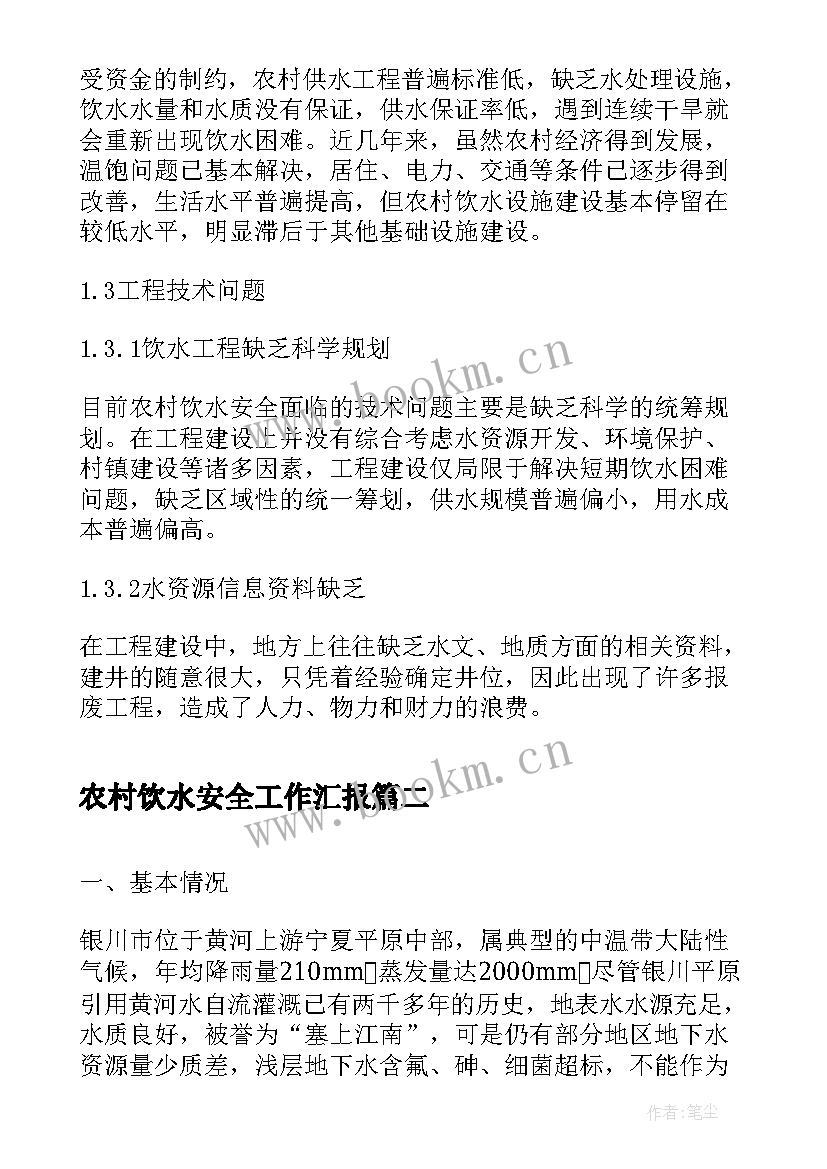 农村饮水安全工作汇报(优质7篇)