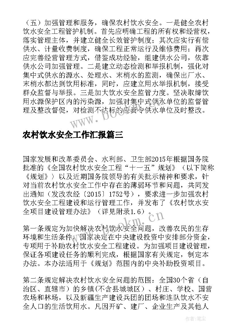 农村饮水安全工作汇报(优质7篇)