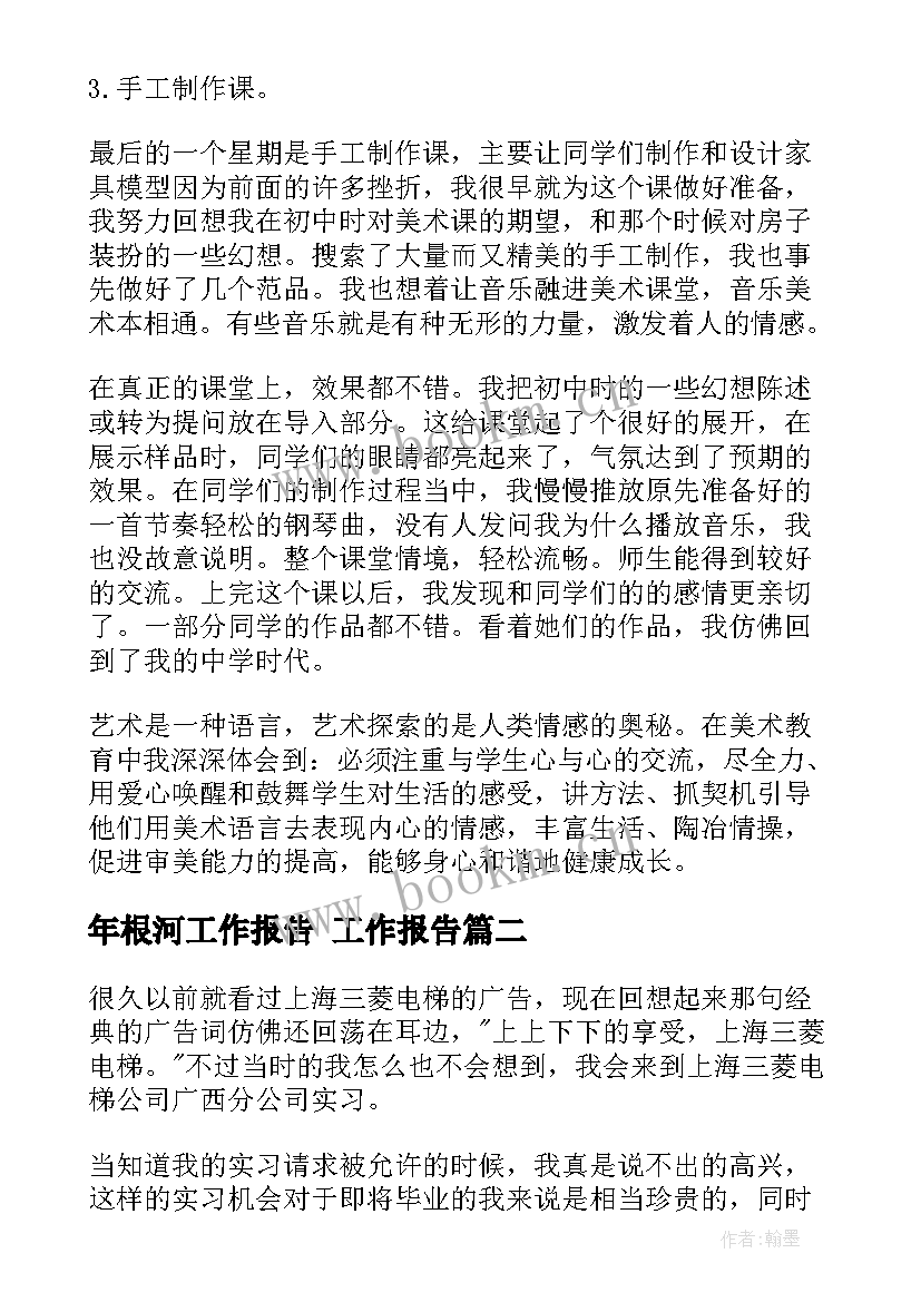 最新年根河工作报告 工作报告(通用9篇)