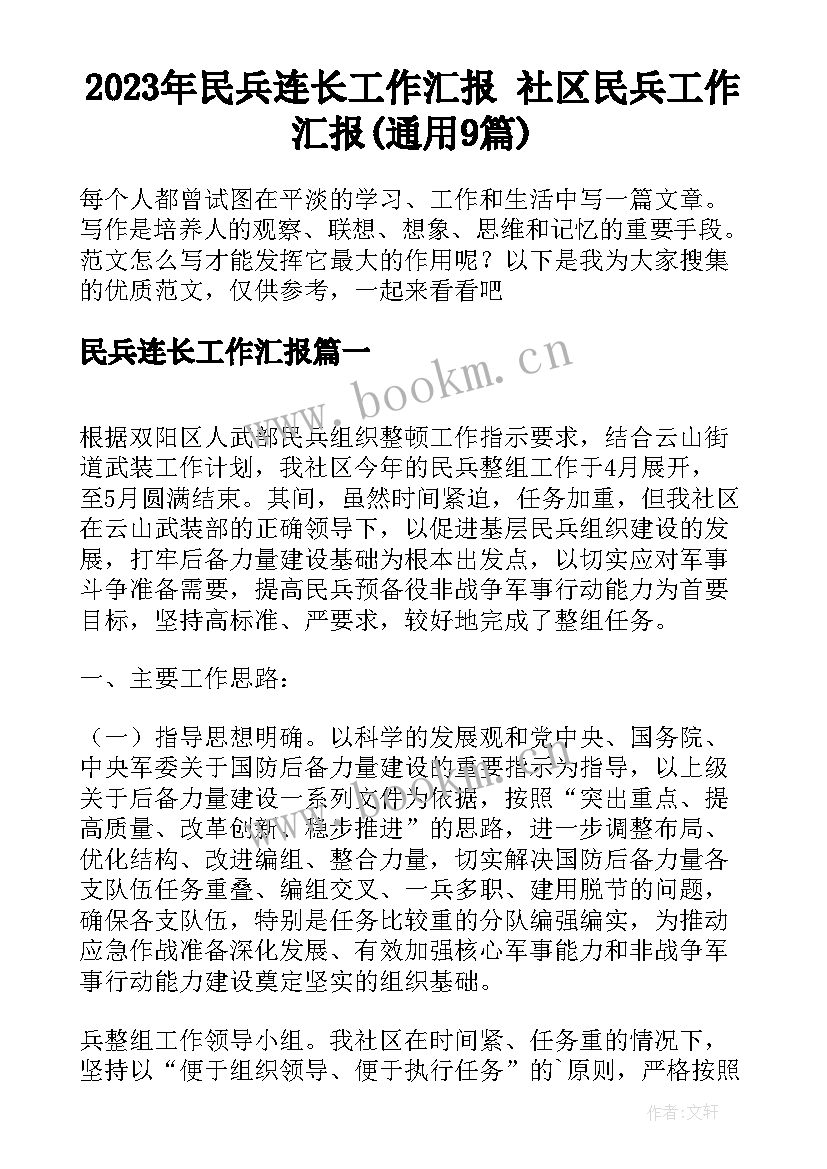 2023年民兵连长工作汇报 社区民兵工作汇报(通用9篇)