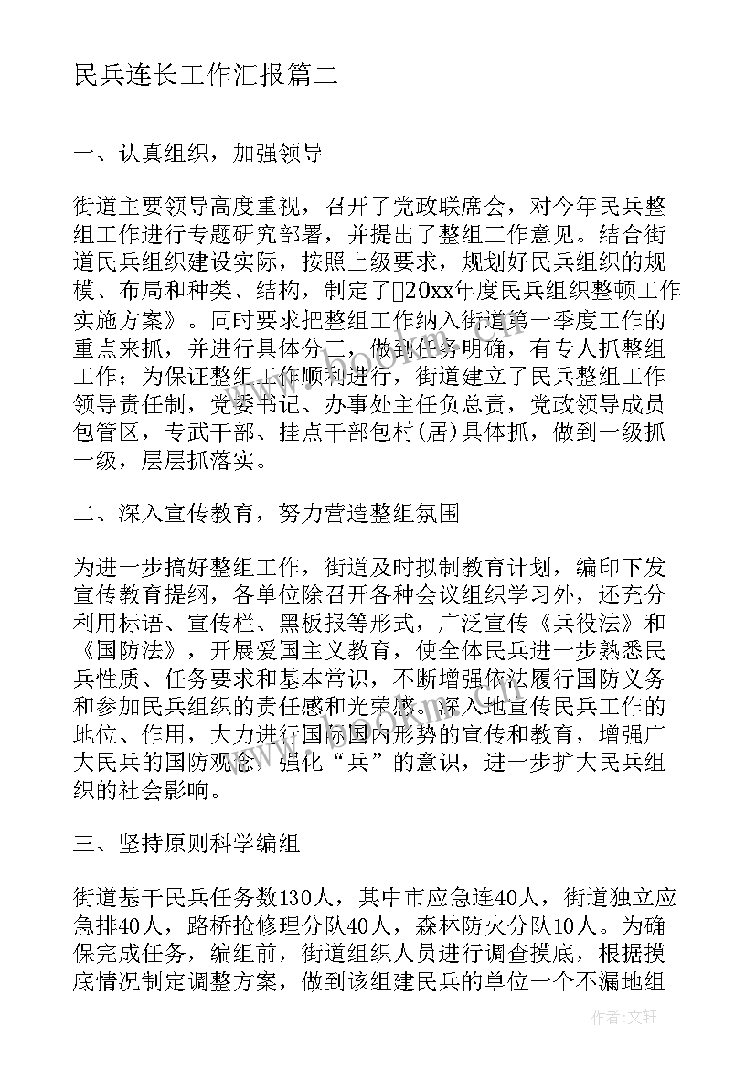 2023年民兵连长工作汇报 社区民兵工作汇报(通用9篇)