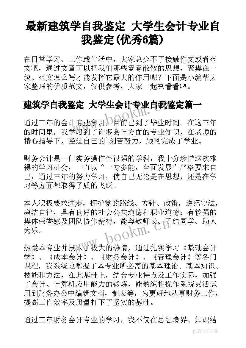 最新建筑学自我鉴定 大学生会计专业自我鉴定(优秀6篇)