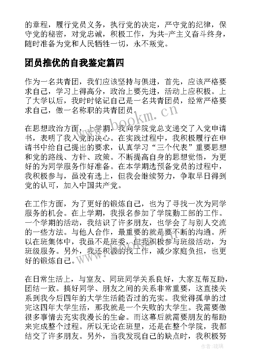 2023年团员推优的自我鉴定(优秀9篇)