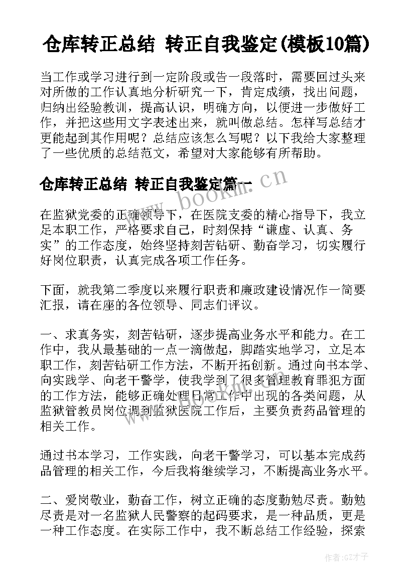 仓库转正总结 转正自我鉴定(模板10篇)