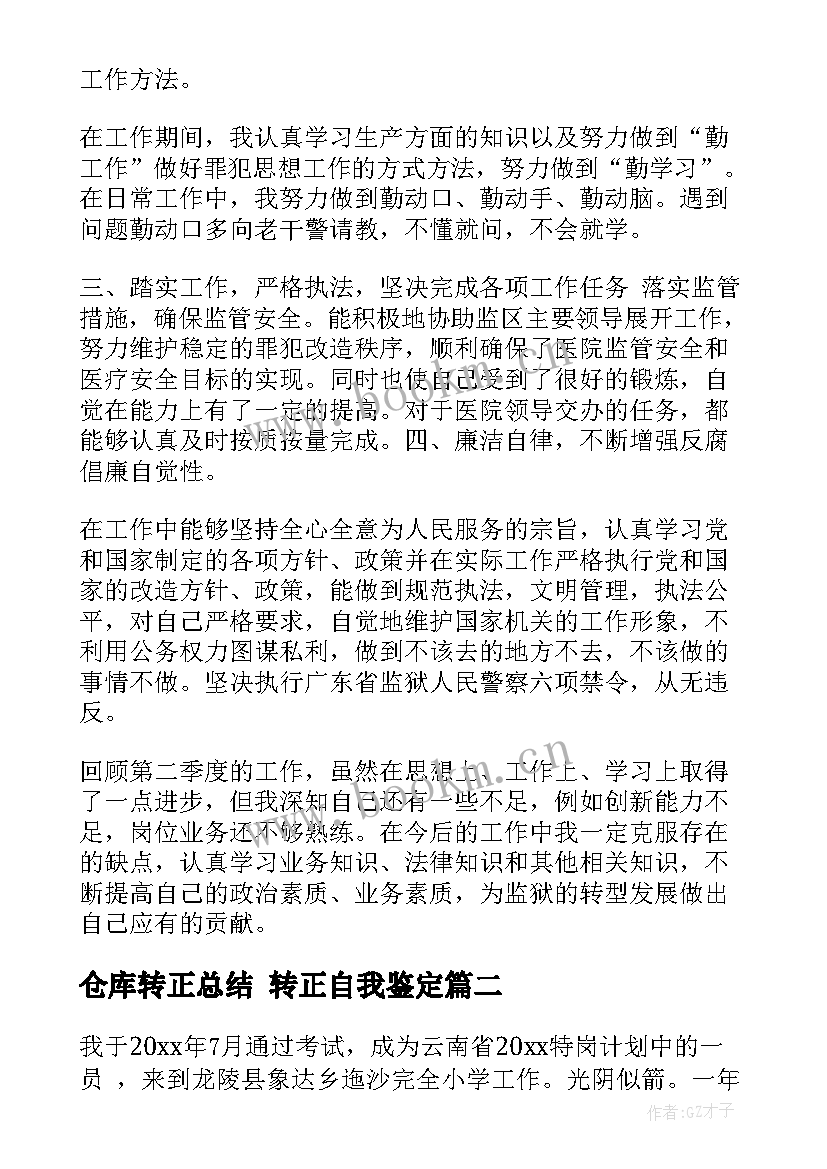 仓库转正总结 转正自我鉴定(模板10篇)