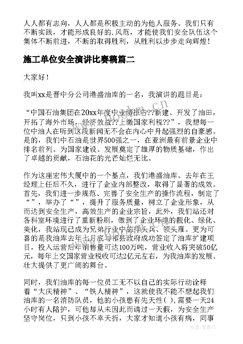 最新施工单位安全演讲比赛稿(模板8篇)