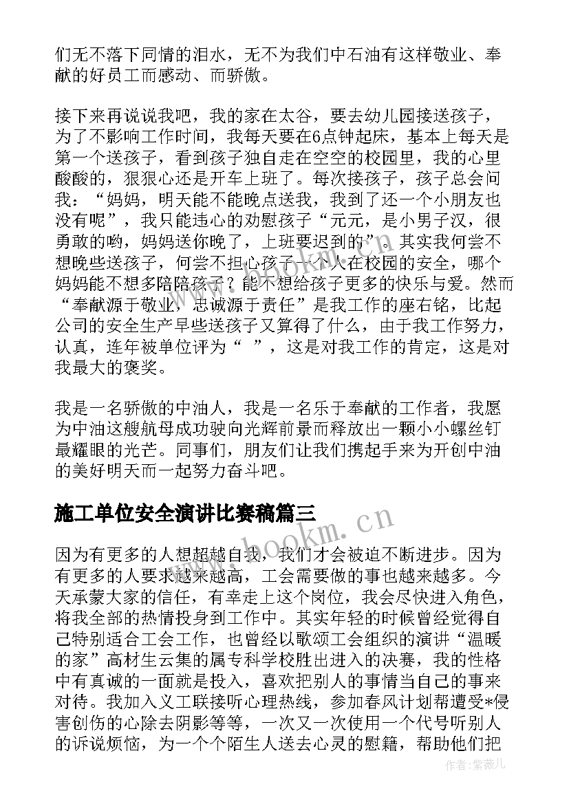 最新施工单位安全演讲比赛稿(模板8篇)