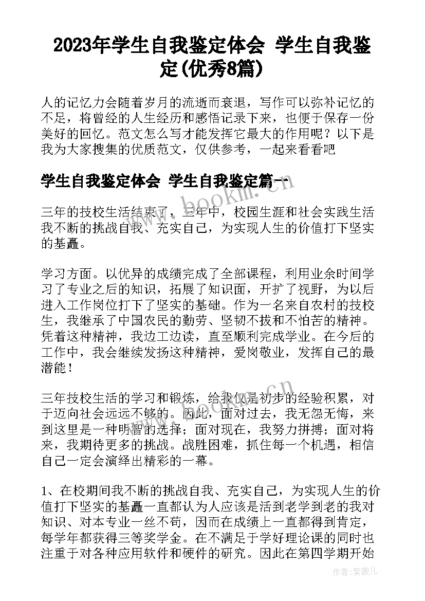 2023年学生自我鉴定体会 学生自我鉴定(优秀8篇)