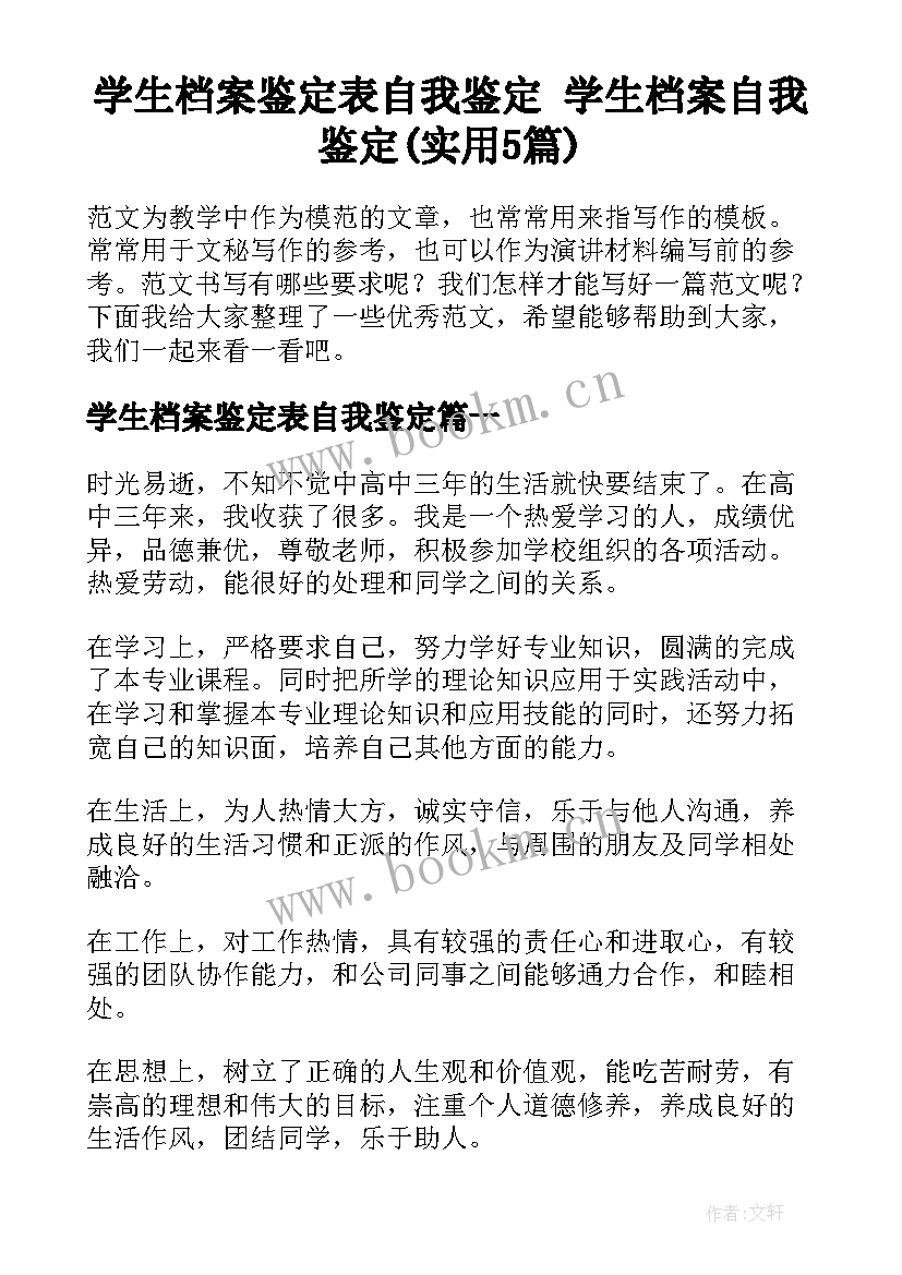 学生档案鉴定表自我鉴定 学生档案自我鉴定(实用5篇)