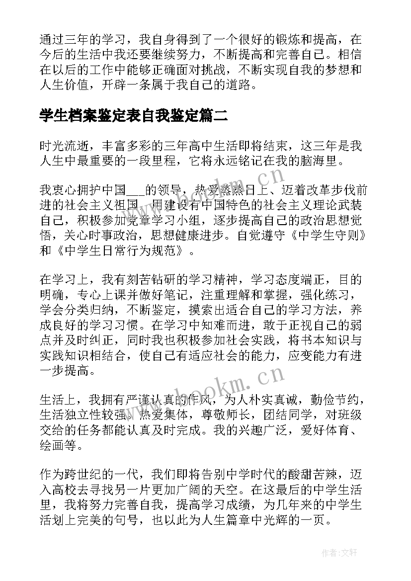 学生档案鉴定表自我鉴定 学生档案自我鉴定(实用5篇)