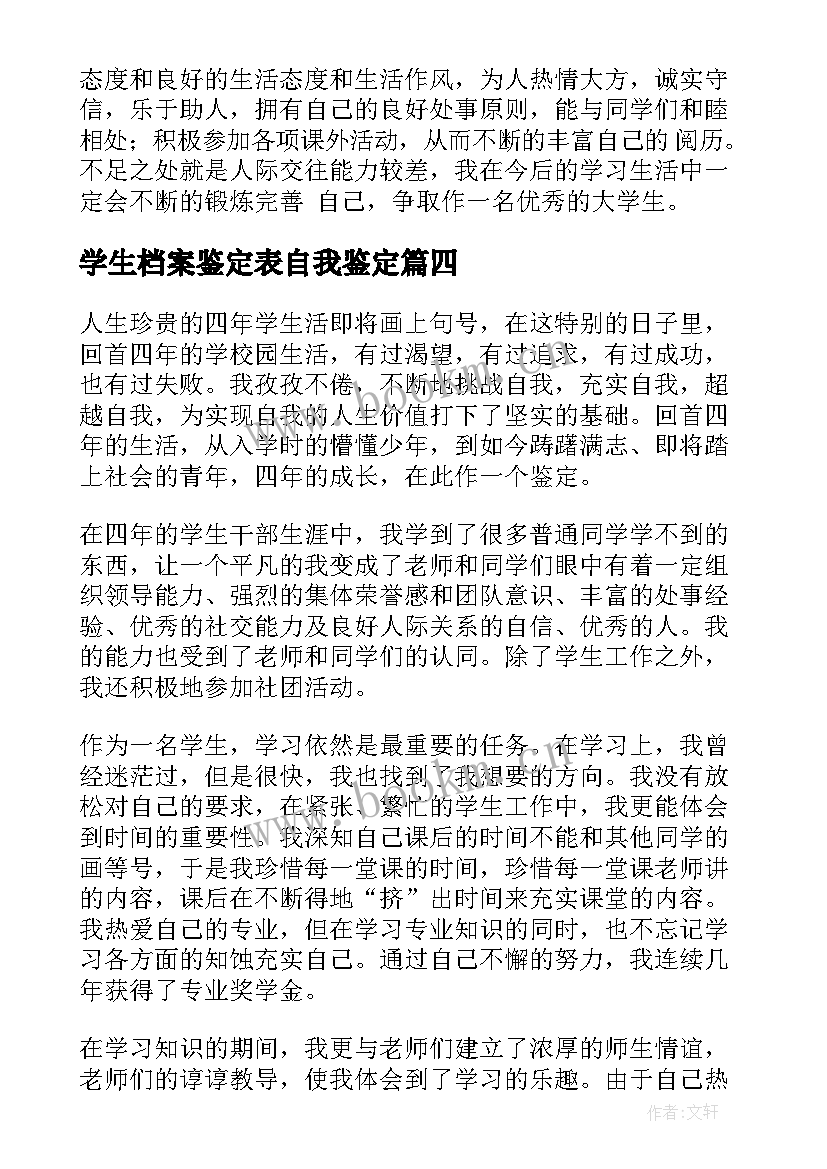 学生档案鉴定表自我鉴定 学生档案自我鉴定(实用5篇)