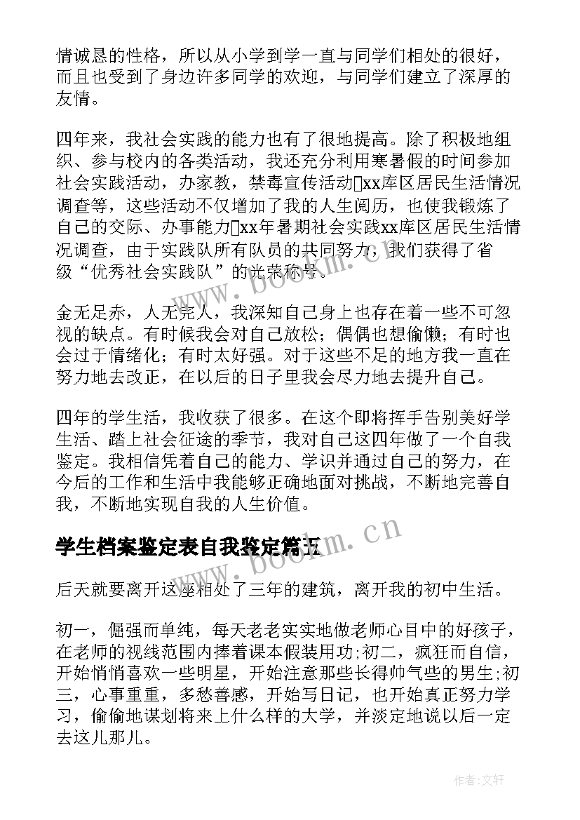 学生档案鉴定表自我鉴定 学生档案自我鉴定(实用5篇)