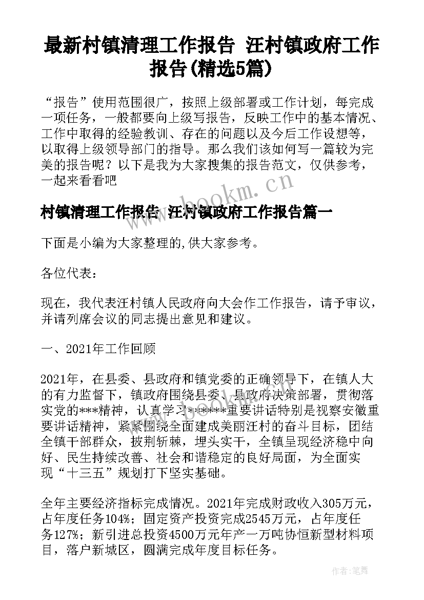 最新村镇清理工作报告 汪村镇政府工作报告(精选5篇)