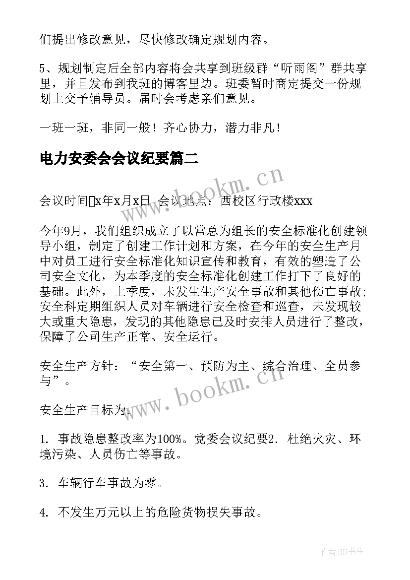 2023年电力安委会会议纪要(实用8篇)