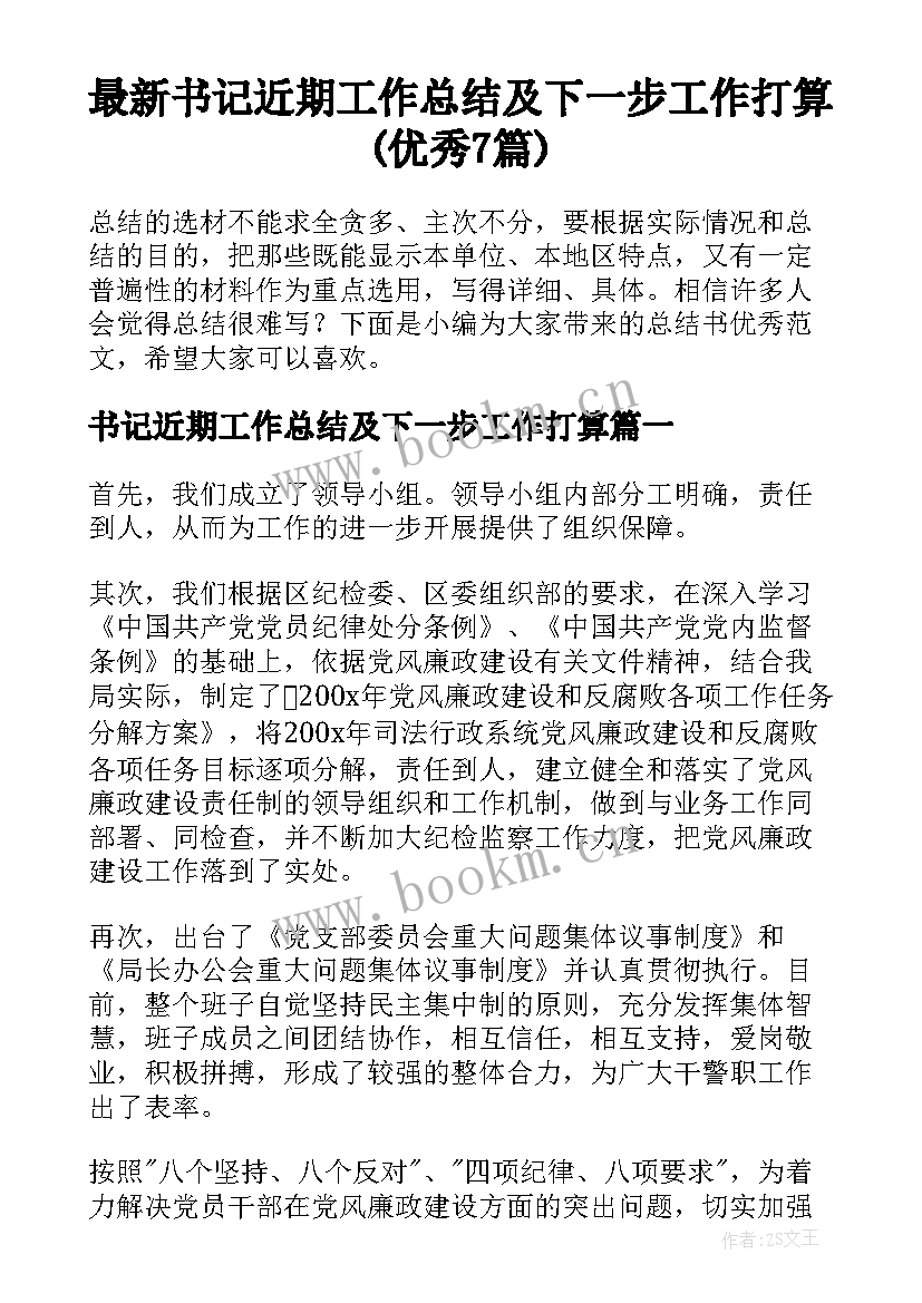 最新书记近期工作总结及下一步工作打算(优秀7篇)