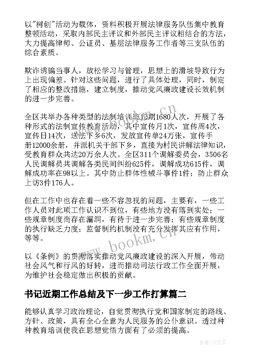 最新书记近期工作总结及下一步工作打算(优秀7篇)