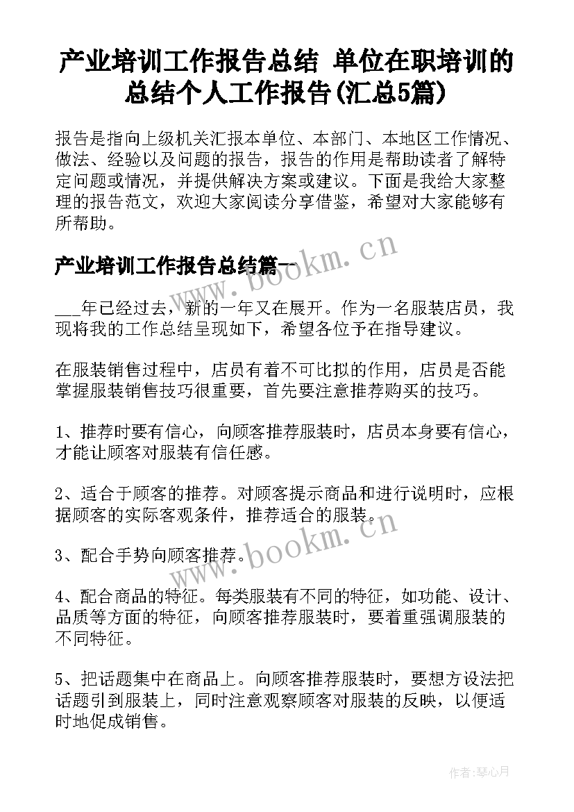 产业培训工作报告总结 单位在职培训的总结个人工作报告(汇总5篇)