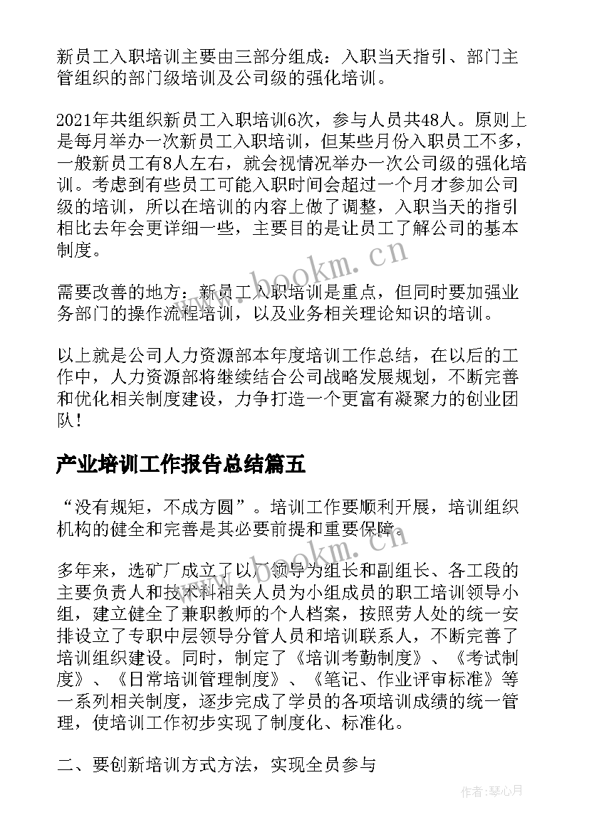 产业培训工作报告总结 单位在职培训的总结个人工作报告(汇总5篇)